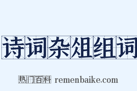 诗词杂俎组词是什么意思的图片